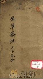 生草药性  上下（ PDF版）