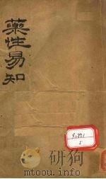 药性易知（1919 PDF版）