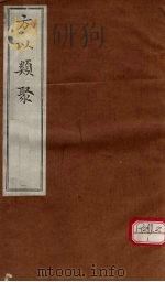 方以类聚  1（ PDF版）