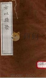 方以类聚 2 PDF电子版封面