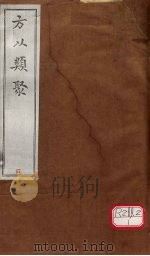 方以类聚  4（ PDF版）