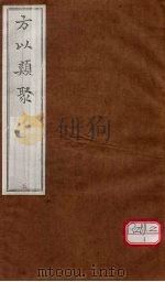 方以类聚  5（ PDF版）
