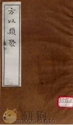 方以类聚  8（ PDF版）