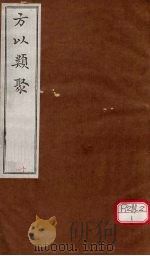 方以类聚  11（ PDF版）