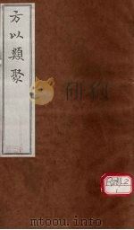 方以类聚  12（ PDF版）