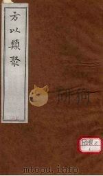 方以类聚  13（ PDF版）