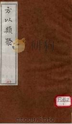 方以类聚  14（ PDF版）