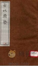 方以类聚 15 PDF电子版封面