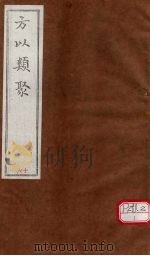 方以类聚  16（ PDF版）
