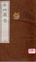 方以类聚  17（ PDF版）