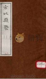 方以类聚 18 PDF电子版封面