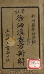 增注徐洄溪古方新解  卷1（ PDF版）