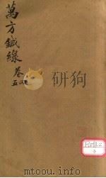 万方针线 卷4、卷5 PDF电子版封面 蔡烈辑