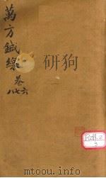 万方针线 卷6、卷7、卷8 PDF电子版封面 蔡烈辑