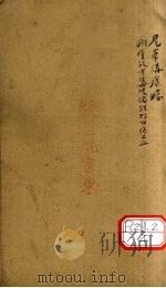 万方新编 戊集 卷5 PDF电子版封面