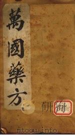 万国药方  药名目录  卷1（ PDF版）