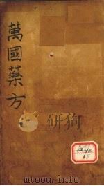 万国药方  药名目录  卷2（ PDF版）