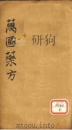 万国药方 药名目录 卷3 PDF电子版封面 洪士提译