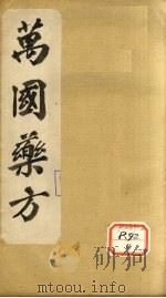 万国药方  药名目录  卷7（ PDF版）