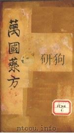 万国药方  药名目录  卷8（ PDF版）