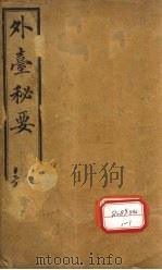 外台秘要 卷1 PDF电子版封面 王熹