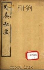 外台秘要 卷3 PDF电子版封面 王熹