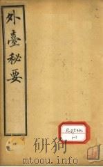 外台秘要 卷7 PDF电子版封面 王熹