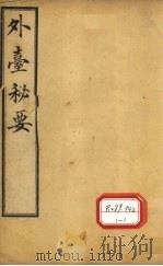 外台秘要  卷18（ PDF版）