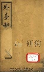 外台秘要 卷31 PDF电子版封面 王熹