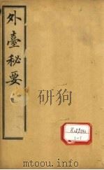 外台秘要 卷24 PDF电子版封面 王熹