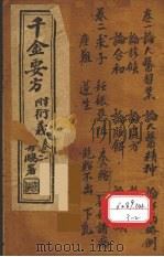 千金要方  卷1（ PDF版）