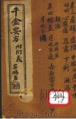 千金要方 卷3 PDF电子版封面 孙真人