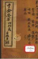 千金要方 卷5 上 PDF电子版封面 孙真人
