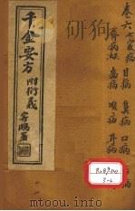 千金要方 卷6 上 PDF电子版封面 孙真人