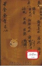 千金要方  卷7     PDF电子版封面    孙真人 