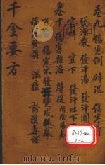 千金要方 卷9 PDF电子版封面 孙真人