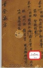 千金要方 卷11 PDF电子版封面 孙真人