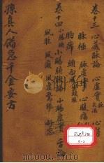 千金要方 卷13 PDF电子版封面 孙真人