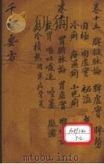 千金要方  卷15  上（ PDF版）