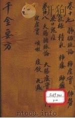 千金要方 卷17 PDF电子版封面 孙真人