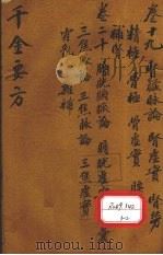 千金要方 卷19 PDF电子版封面 孙真人