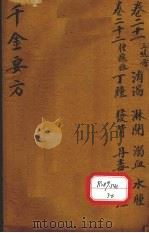 千金要方 卷21 PDF电子版封面 孙真人