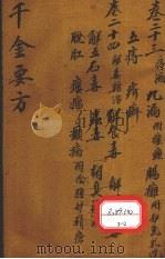 千金要方 卷23 PDF电子版封面 孙真人