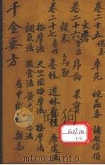 千金要方 卷25 PDF电子版封面 孙真人