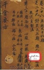 千金要方  卷28（ PDF版）
