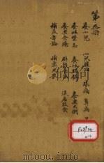 千金翼方 卷第11 PDF电子版封面 孙真人著