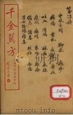 千金翼方  卷第16     PDF电子版封面    孙真人著 