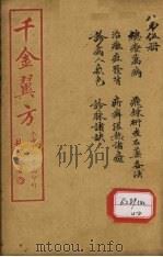 千金翼方 卷第21 PDF电子版封面 孙真人著
