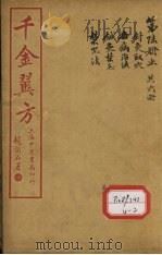千金翼方 卷第26 PDF电子版封面 孙真人著