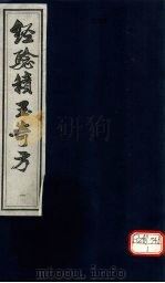 经验积玉奇方 1 1995 PDF电子版封面 (明)艾应期辑